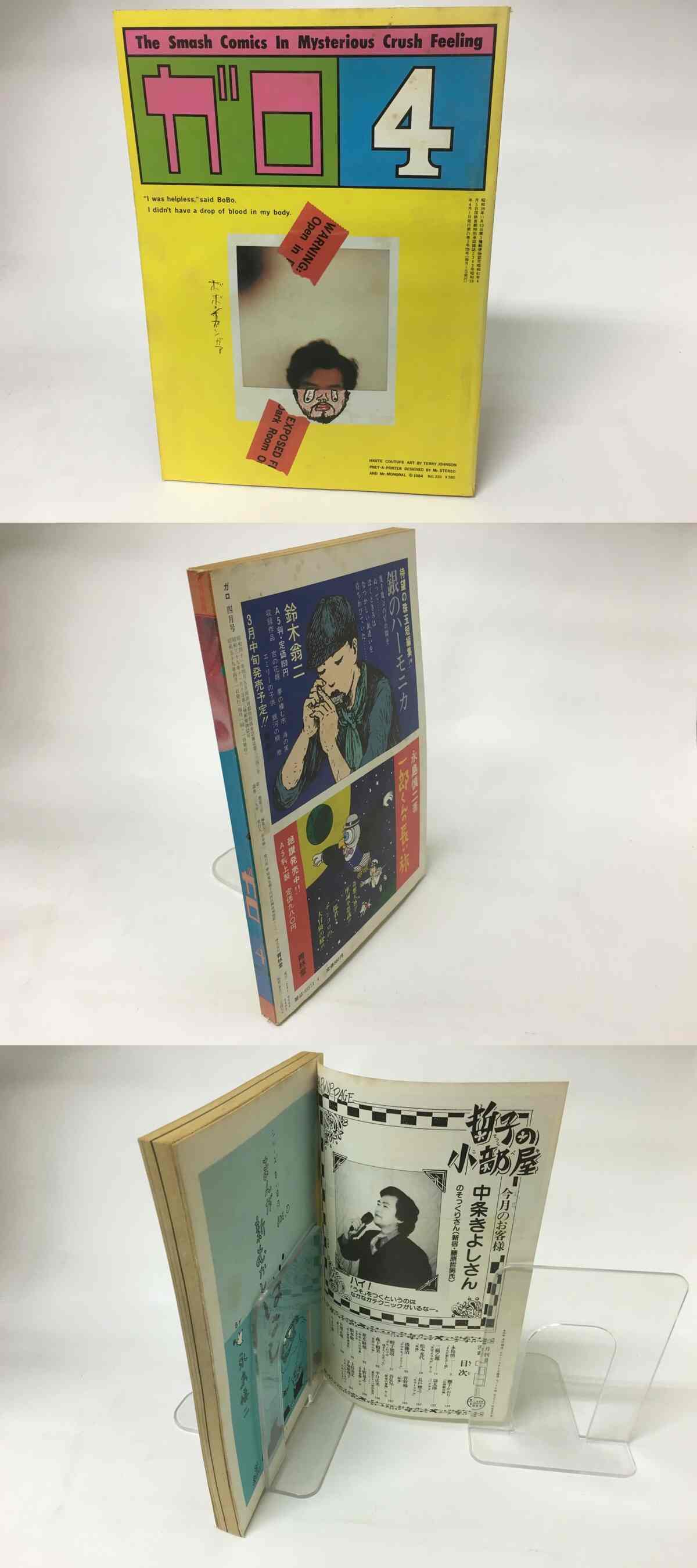ガロの世界 月刊漫画 ガロ 1984年4月号 NO.239 / [15820] | 書肆田高