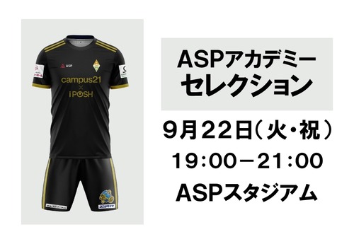 ASPアカデミーセレクション参加費