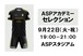 ASPアカデミーセレクション参加費