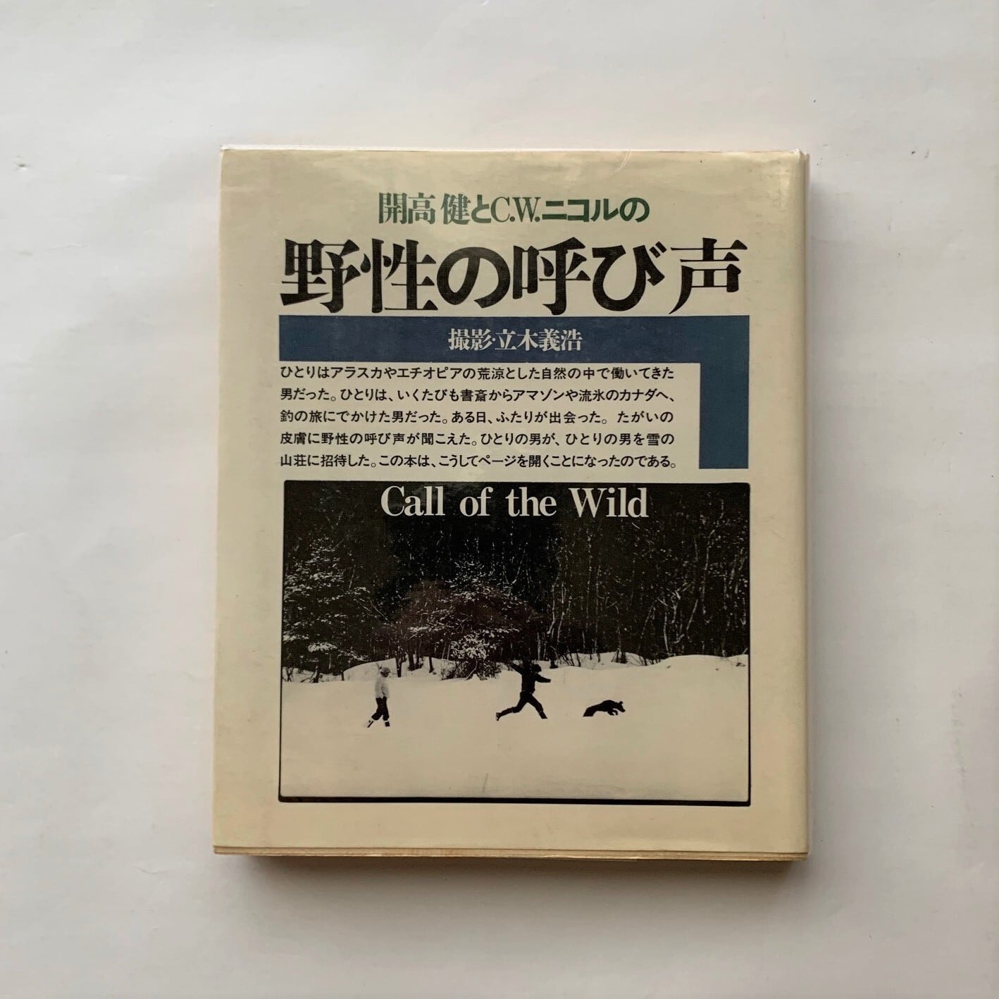 野生の呼び声 / 開高 健 / C.W.ニコル  本まるさんかくしかく powered by BASE