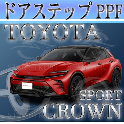 トヨタクラウンスポーツ30系(2023年10月~)  | ステップ用XPEL PPF クリア（透明）