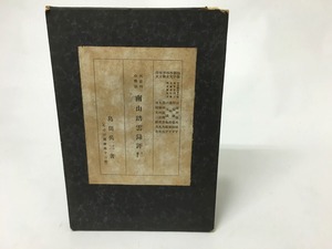 南山踏雲録評釈　天忠組の戦誌　/　島田兵三　　[15515]