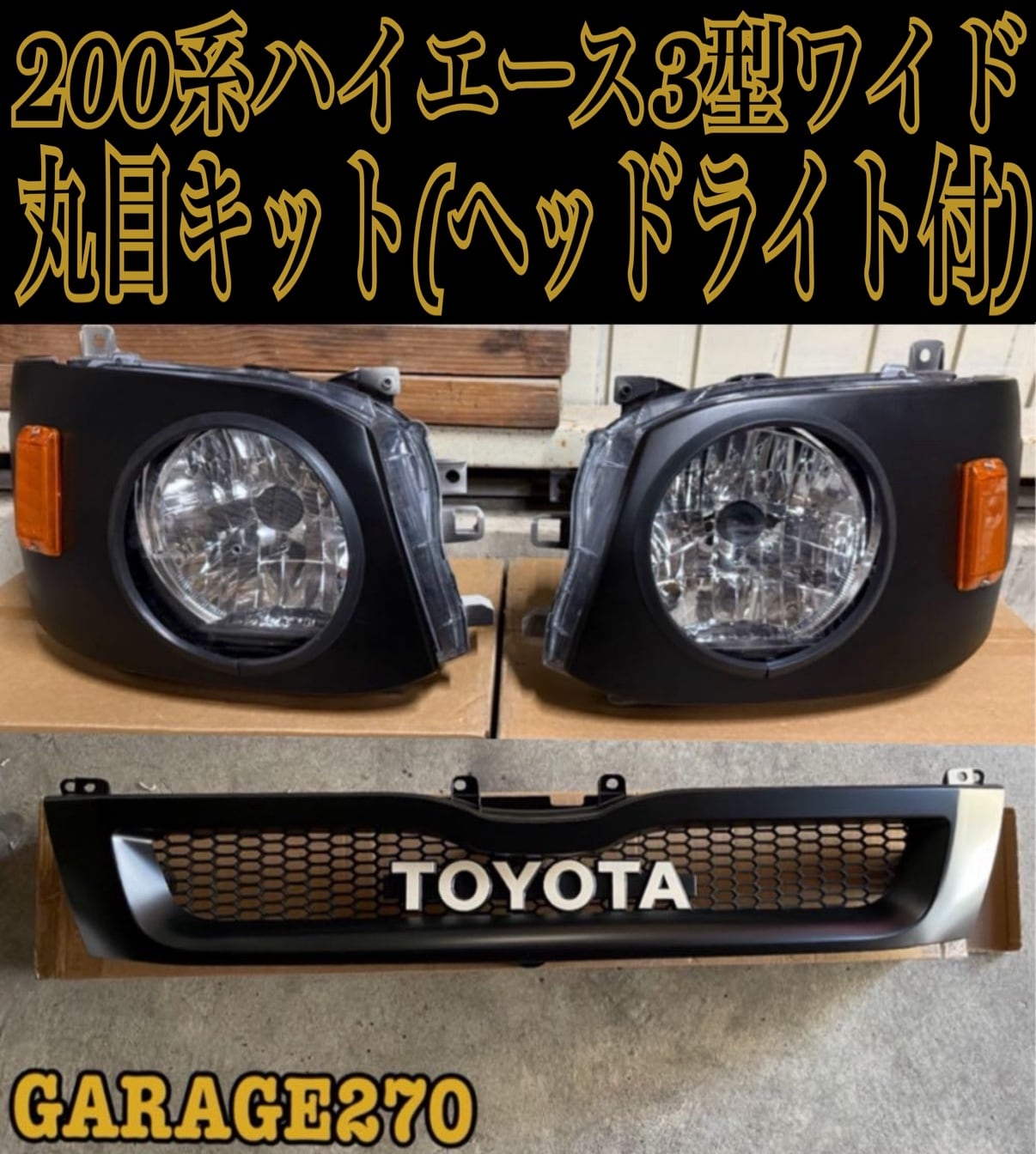 200系ハイエース3型ワイド丸目キット | garage270