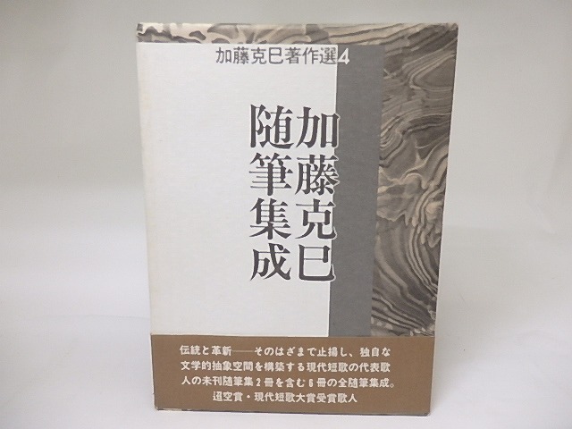 加藤克巳随筆集成　毛筆署名入　/　加藤克巳　　[19002]