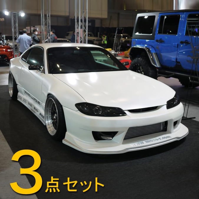 MOZE S15 シルビア エアロキット：3点セット | MOZE FACTORY