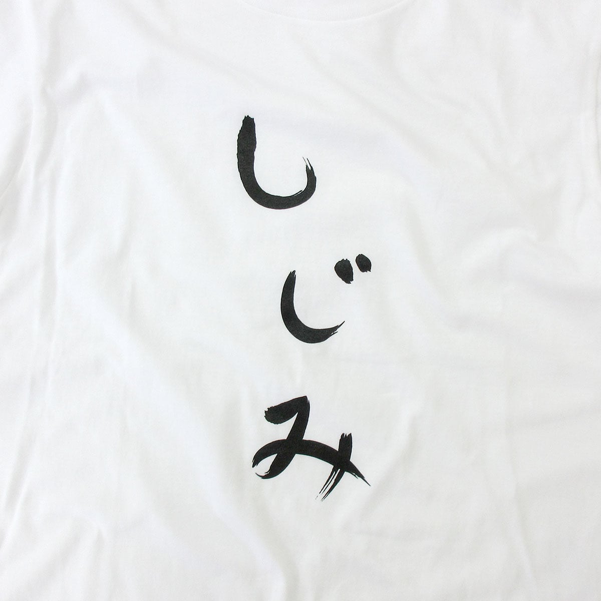 しじみ Tシャツ hi11 おもしろ tシャツ ひらがな 文字 メッセージtシャツ 日本 文字 昭和 和柄 和風