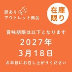 〈アウトレット〉半額50%OFF 四万十の香りみそ [賞味期限：2027年3月18日]