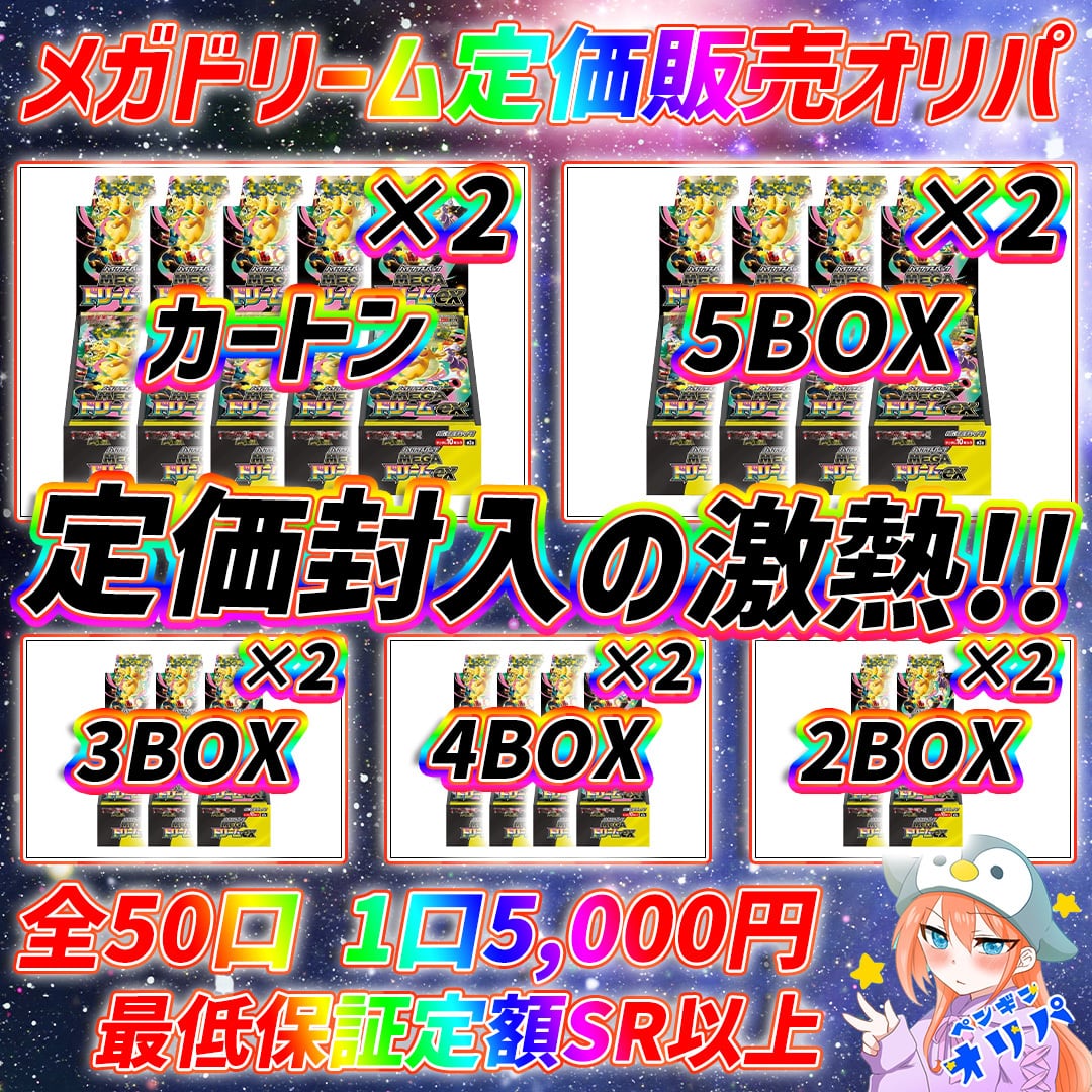 MEGAドリームex 5BOX シュリンク有】MEGAドリームex 5BOXセット 正規