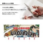 【受注生産】のれん いかめし Yakusha-e Style 140×50cm 45452