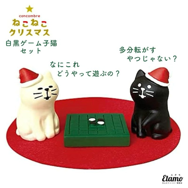 コンコンブル クリスマス 白黒ゲーム子猫 マスコット 2022 新作 冬 猫 猫雑貨 ねこ ネコ インテリア 飾り 陶器 ミニチュア DECOLE デコレ プチギフト ギフト ラッピング プレゼント クリスマスプレゼント 本棚 食器棚 テレビ台 玄関 テーブル 棚 ZXS86697-X オセロ