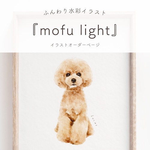 【pet様専用ページ】イラストオーダー『mofu light』【L判サイズプリント付き！】