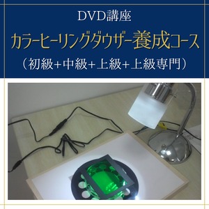 【DVD講座】カラーヒーリング【カラーヒーリングダウザー養成講座】