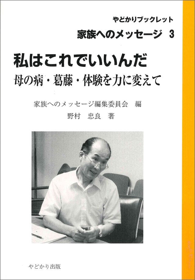 やどかりブックレット・家族へのメッセージ3　私はこれでいいんだ 母の病・葛藤・体験を力に変えて