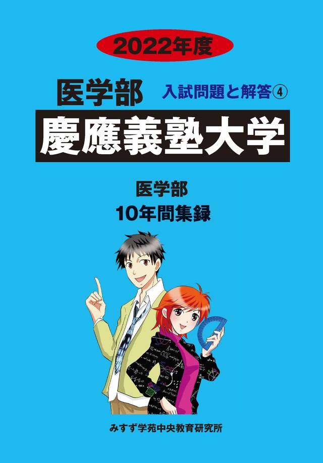 2022年度　私立医学部入試問題と解答　4.慶應義塾大学