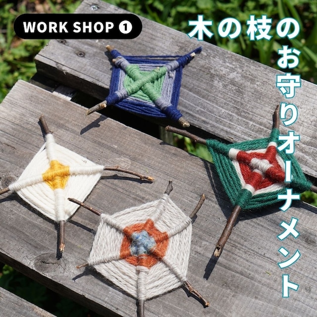 【WORK SHOP】木の枝の「お守りオーナメント」6/6（土）①14:00〜 ②15:00〜 ③16:00〜 ④17:00〜【東京都大田区・池上】
