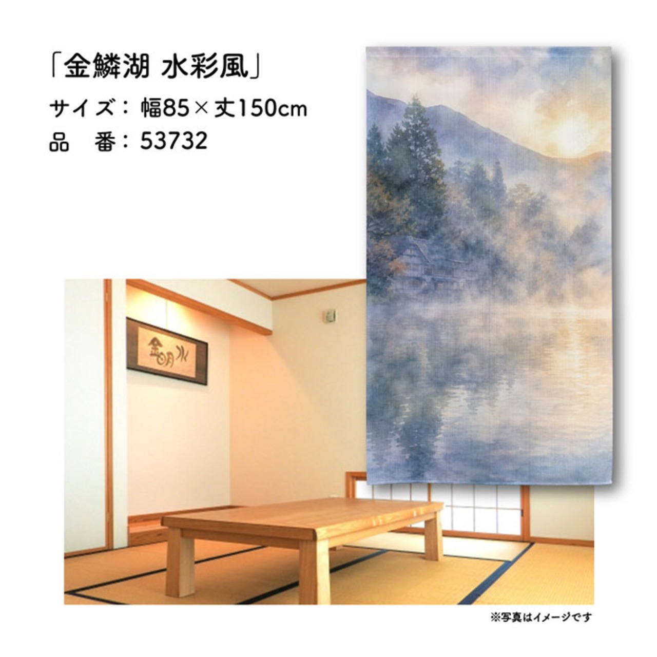【受注生産】のれん 金鱗湖 水彩風 85×150cm 53732