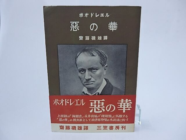 悪の華　再カバ帯　/　ボオドレエル　齋藤磯雄訳　齋藤磯雄　[28264]