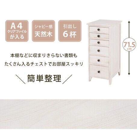 【完成品 】 アンティーク スリムチェスト 収納 A4 引出し 6杯 ホワイト 完成品 】 アンティーク スリムチェスト 収納 A4 引出し 6杯 ホワイト
