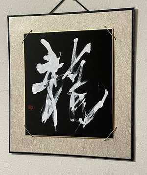 大色紙 「龍」 Var.5