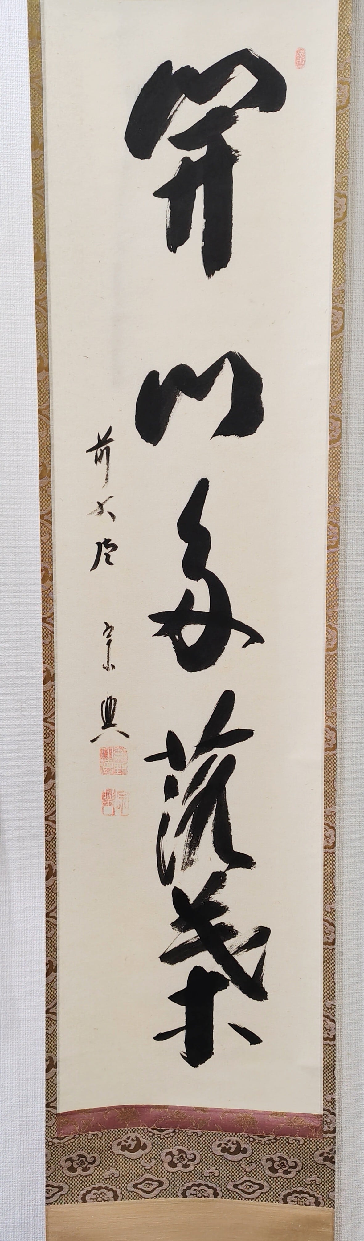 茶道具 荒木関