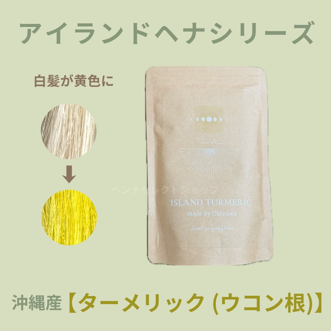 アイランドヘナ【ターメリック(沖縄産ウコン根)】 | ヘンナセレクト