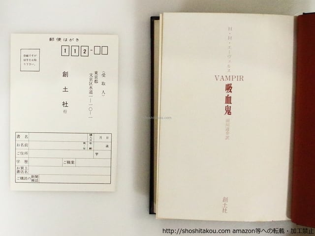 吸血鬼　ヴァンパイア　エーヴェルス 吸血鬼 ヴァンパイア 初函帯 / H.H.エーヴェルス 前川道介訳 [37171