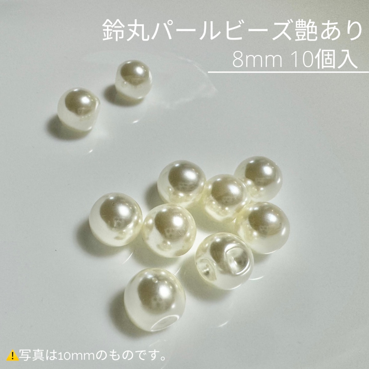 鈴丸パールビーズ 艶あり 8mm 10個入 | dried flowers shop .by popo't