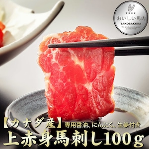 【カナダ産】上赤身馬刺し500ｇ（50g×10個）