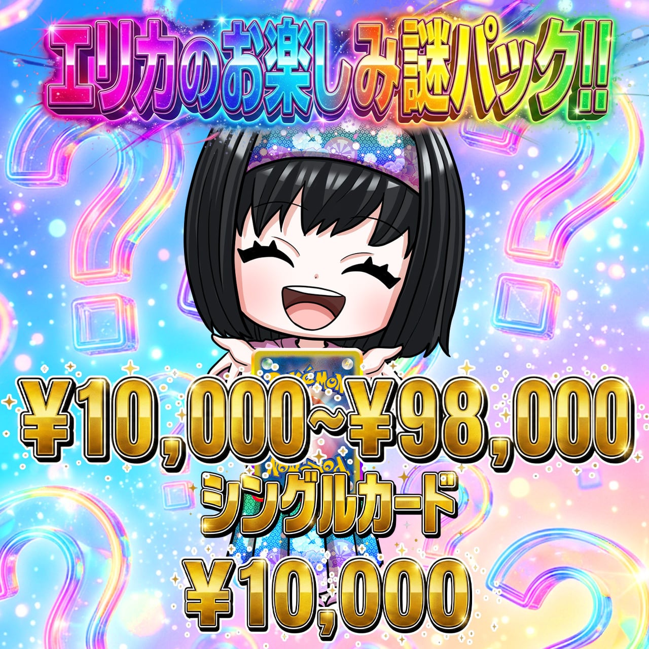 ポケカ】販売負けなし!! エリカのお楽しみ謎袋 オリパ !09/03-9