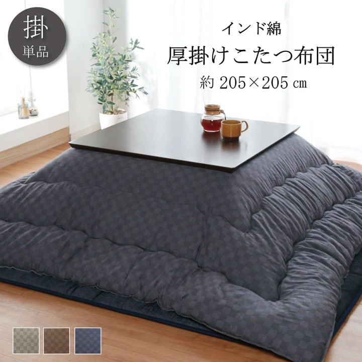 こたつ布団 クレタ 205×245cm