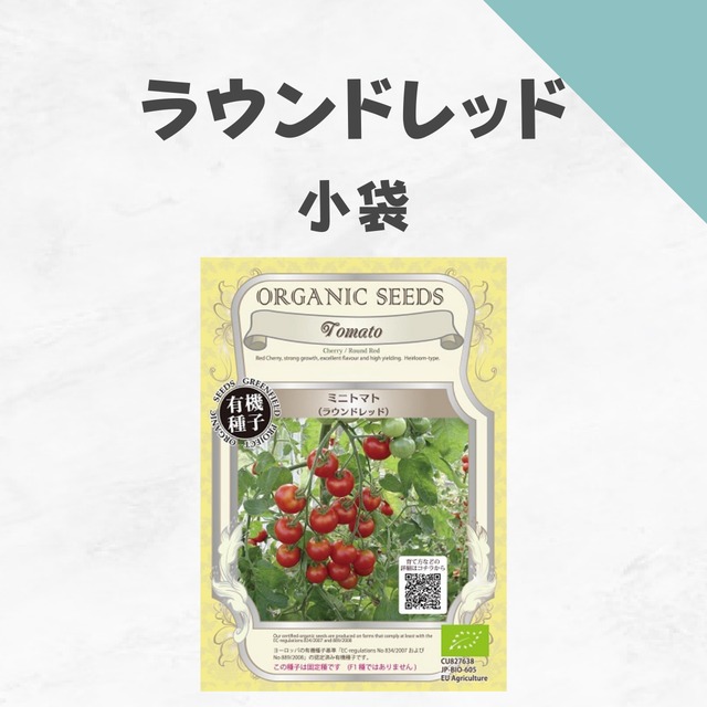 ラウントレッド　有機種子・小袋