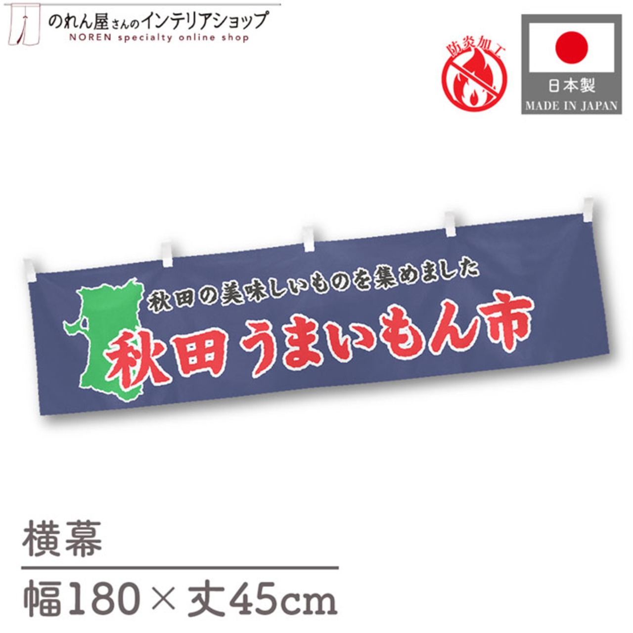 【受注生産】横幕 防炎 秋田うまいもん市 180×45cm 45228