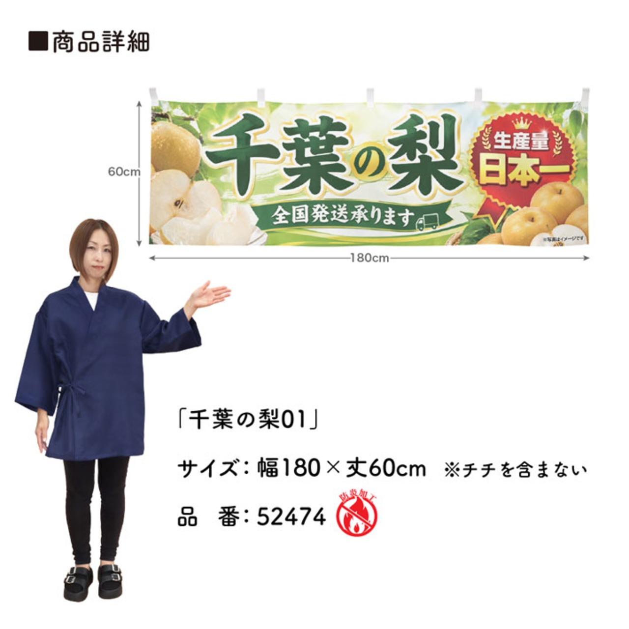 【受注生産】横幕 防炎 ポンジ 千葉の梨01 180×60cm 52474