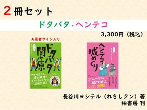 【2冊】長谷川ヨシテルさん著書「ドタバタ・ヘンテコ」セット※一部サイン入り