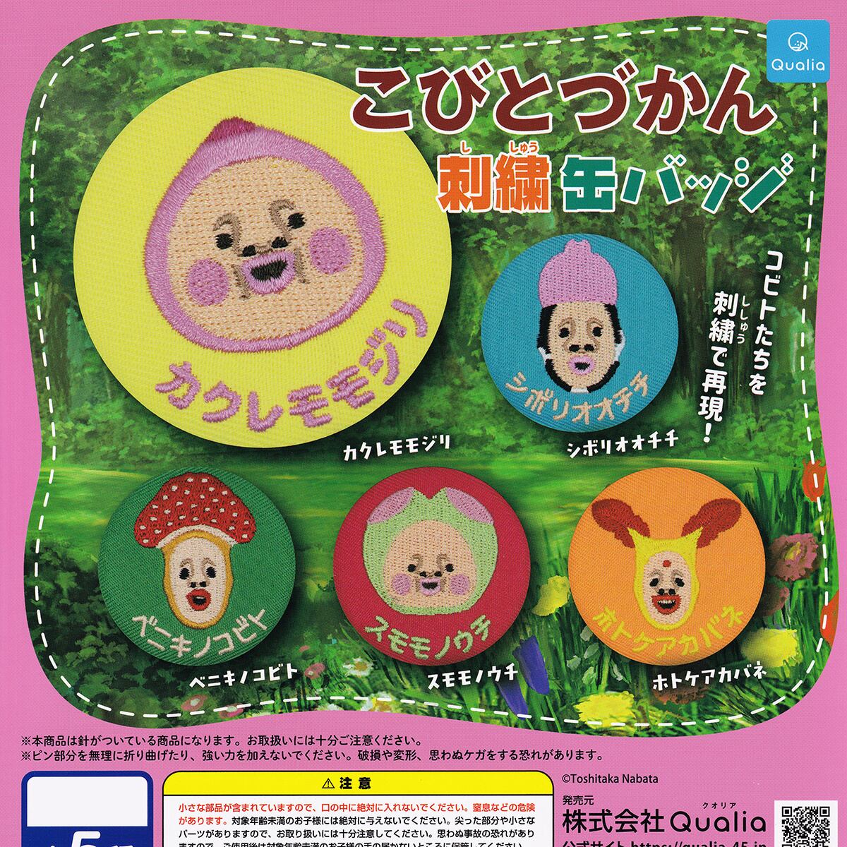 こびとづかん 刺繍缶バッジ Qualia 【全5種フルコンプセット