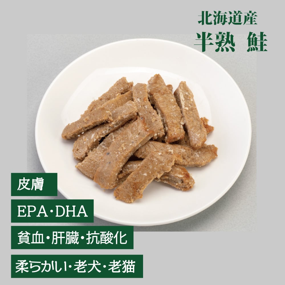 北海道産 半熟 鮭なかおち(植物発酵酵素配合)無添加・無着色 【犬・猫用】