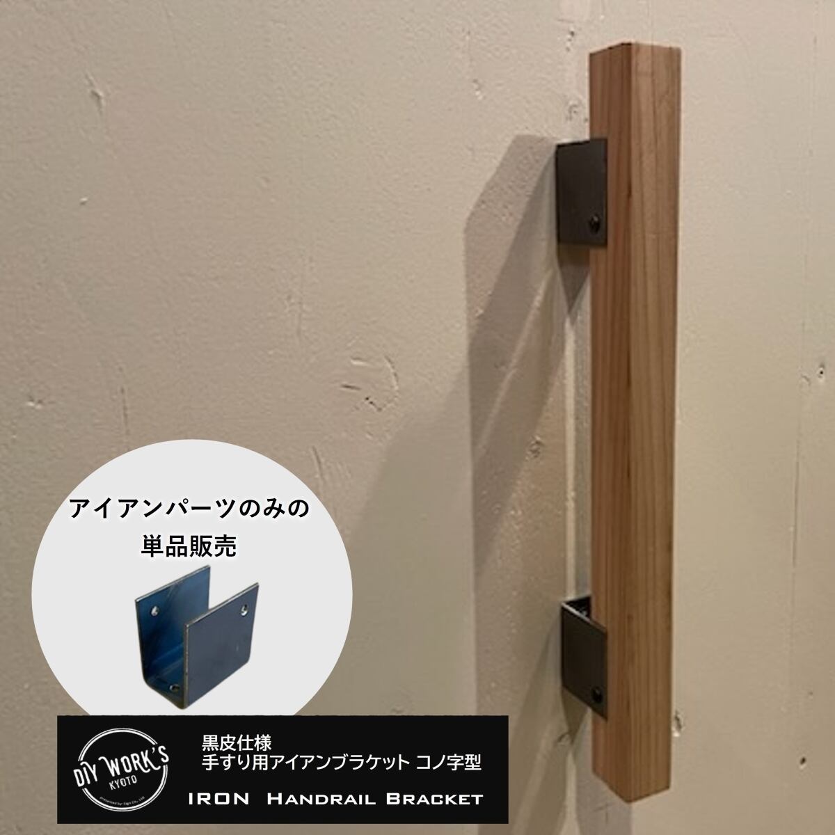 手すり用 黒皮アイアンブラケットコノ字型 単品販売 | DIY WORKS KYOTO
