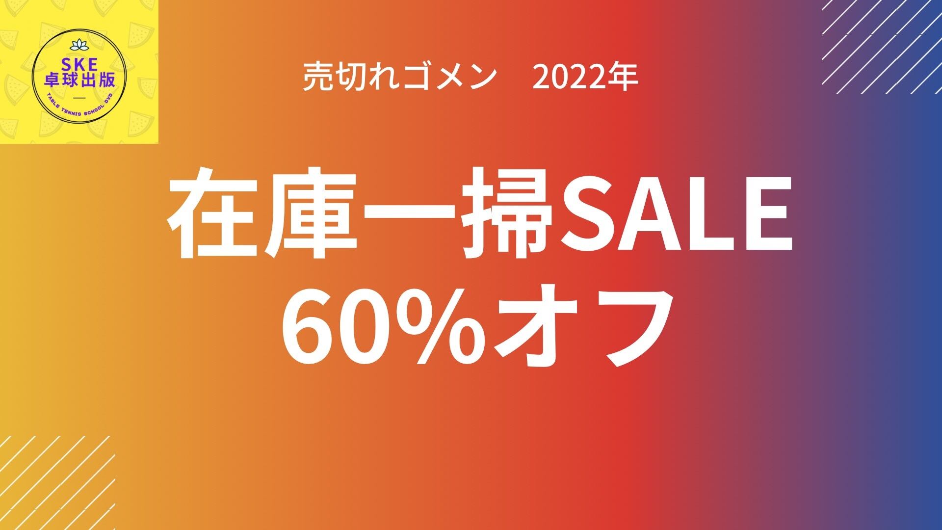 新品未開封 60％off『ダブルスの上達とカットマン・粒高選手の多