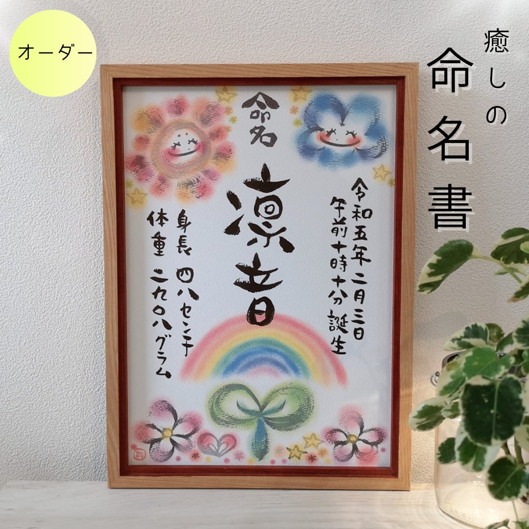 命名書オーダー／A4サイズ（育つ ～太陽と雲～） | わだのめぐみ