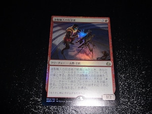 FOIL/速製職人の反逆者/Quicksmith Rebel/日本語版/MTG