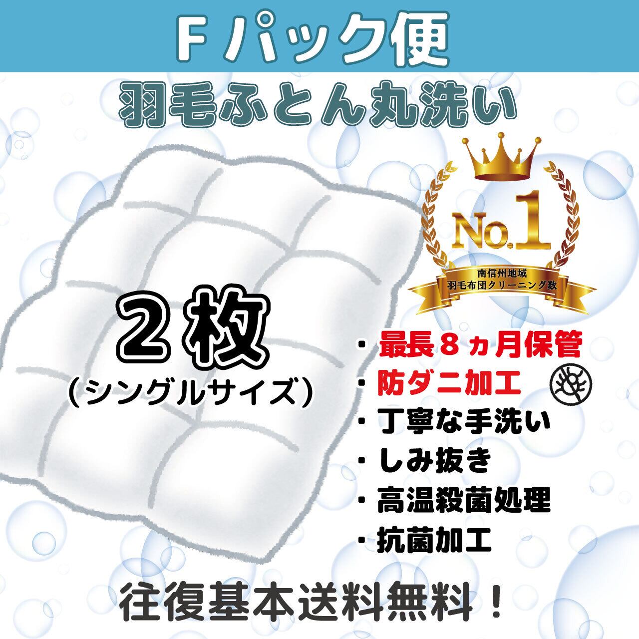 ～Fパック便～シングル2枚【防ダニ加工・保管】