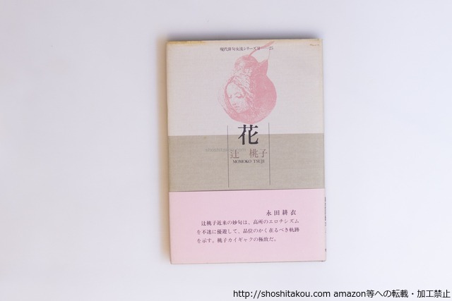 花　/　辻桃子　　[40544][並]