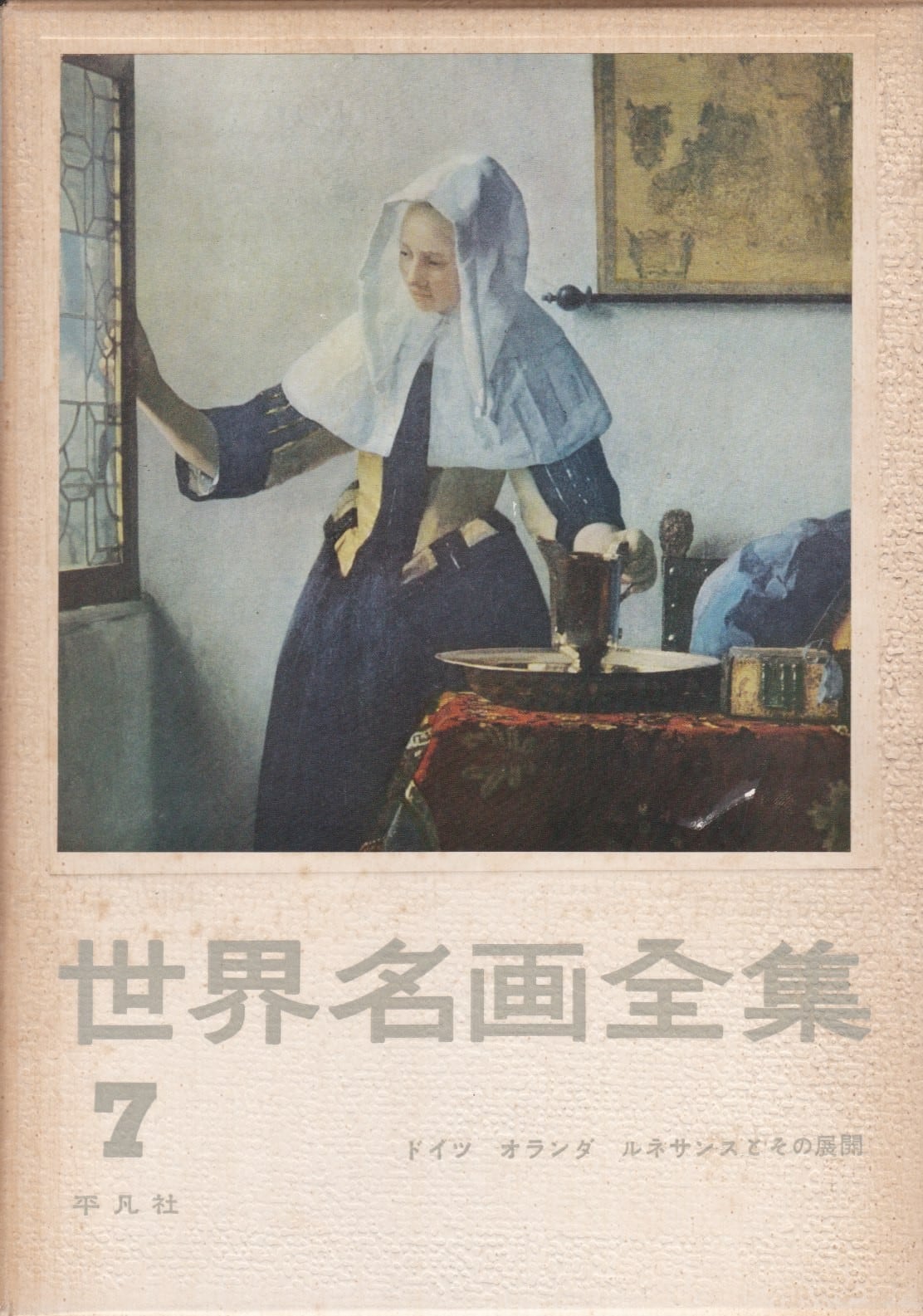 世界名画全集（平凡社） | fishon
