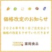 価格改定のお知らせ　2026年9月1日ご注文分より