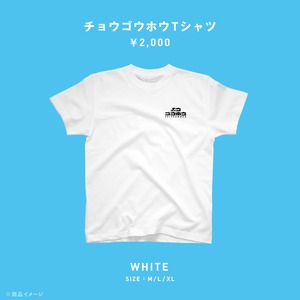 チョウゴウホウTシャツ (ホワイト)