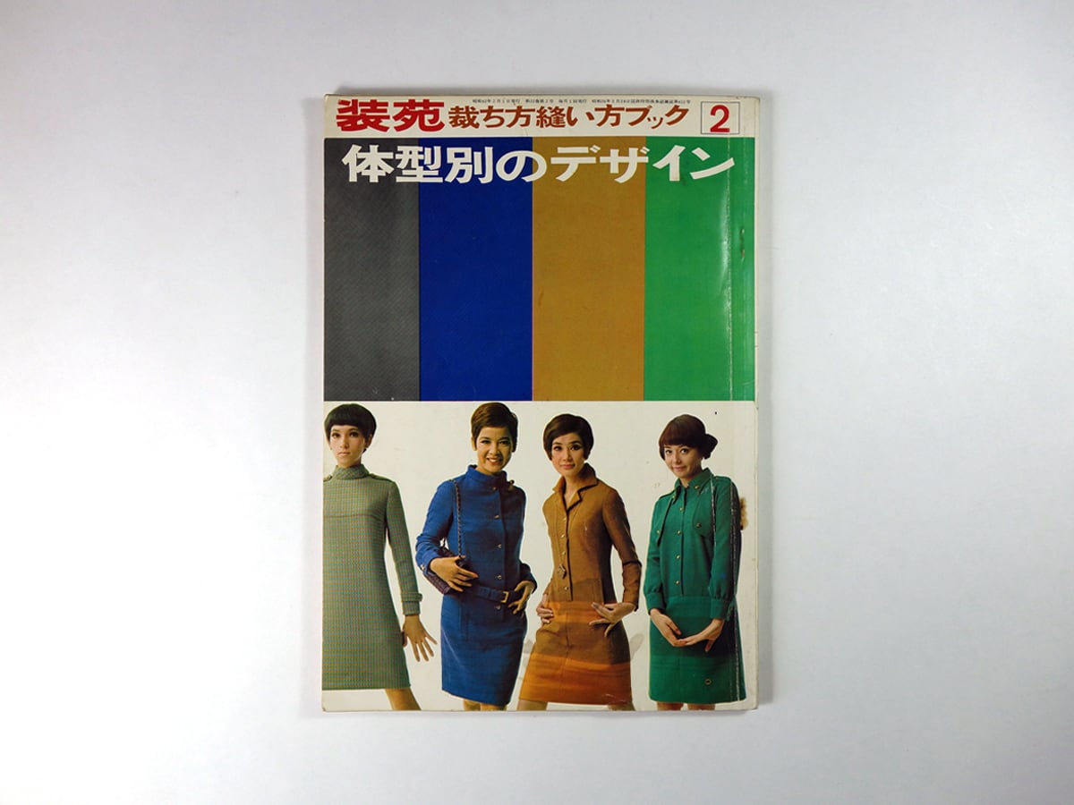 装苑 1967年2月号別冊付録 - 裁ち方縫い方ブック 体型別のデザイン