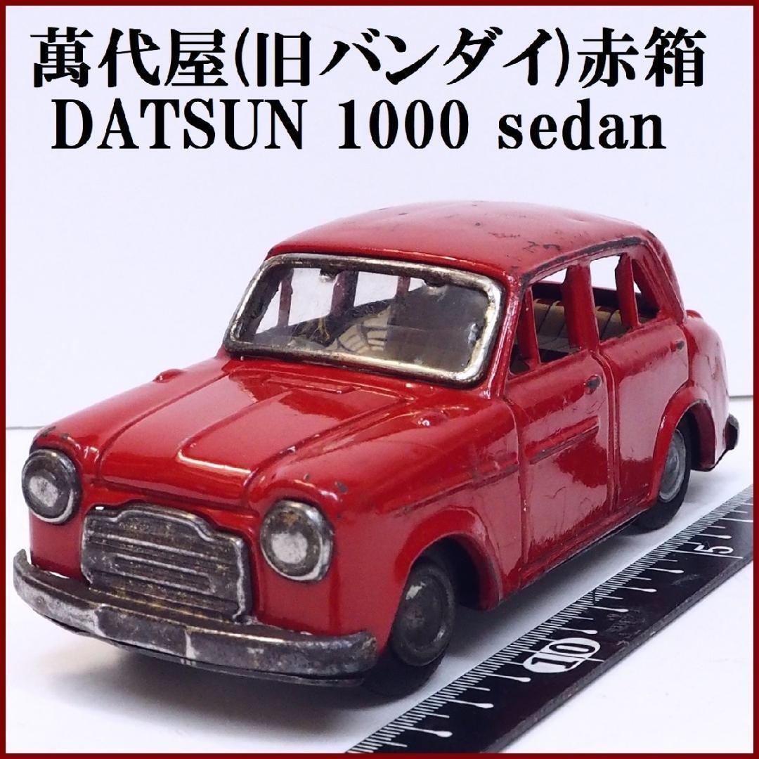 萬代屋【ダットサン セダン 1000 水色】ブリキ ミニチュア自動車【本体のみ】