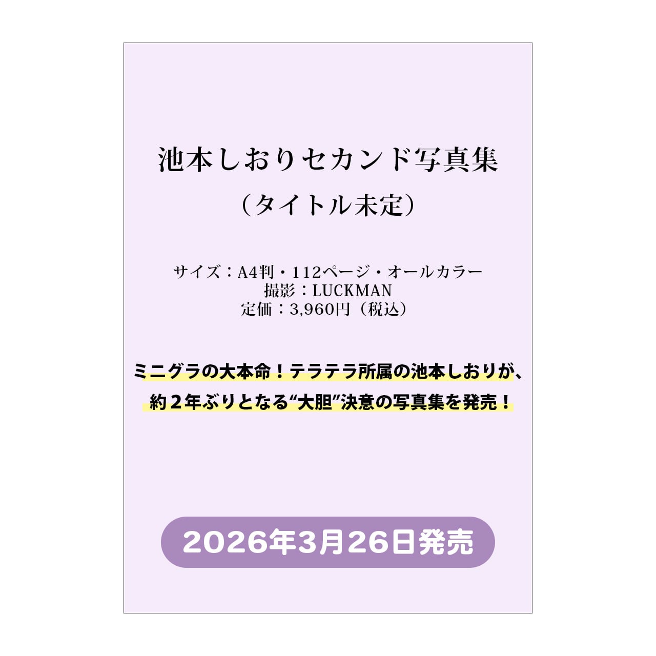 写真集発売記念！【撮影オフムービーDVD＆直筆サイン入り超BIG生写真