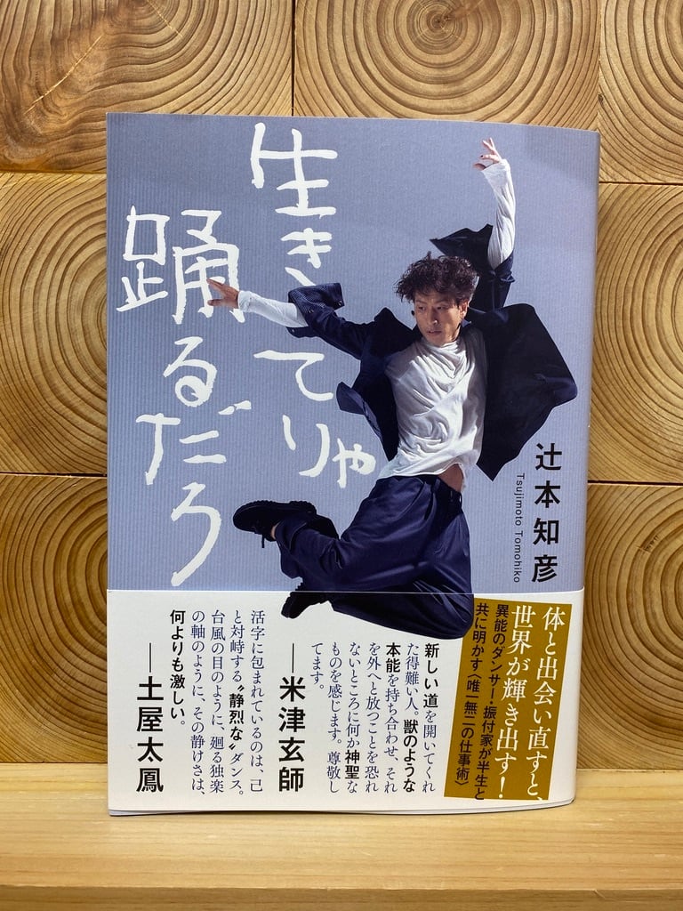 生きてりゃ踊るだろ 冒険研究所書店