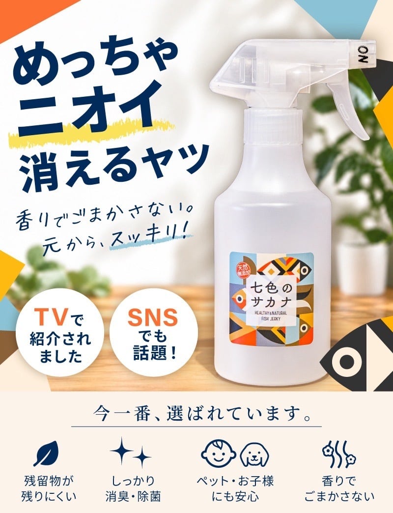 めっちゃニオイ消えるヤツ 除菌•消臭剤